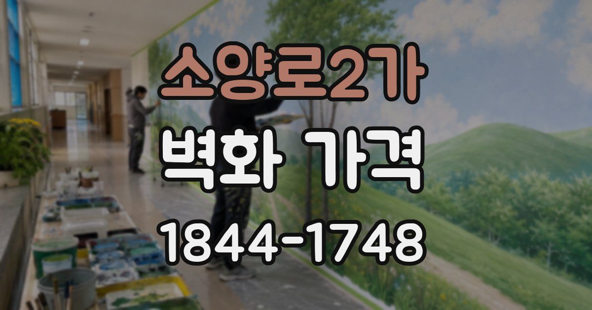 소양로2가 벽화 가격
