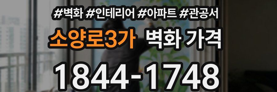 소양로3가 벽화 가격