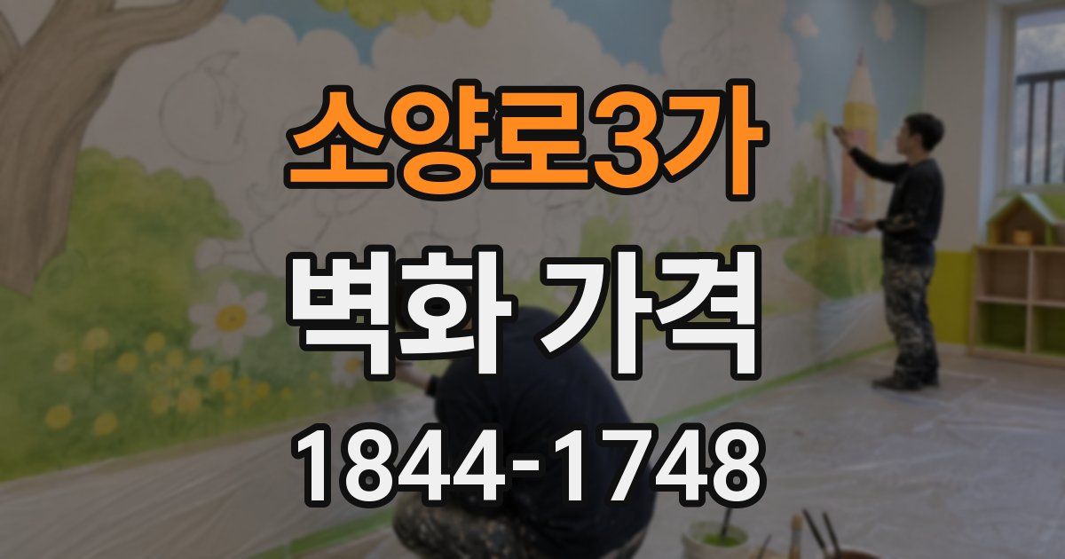 소양로3가 벽화 가격
