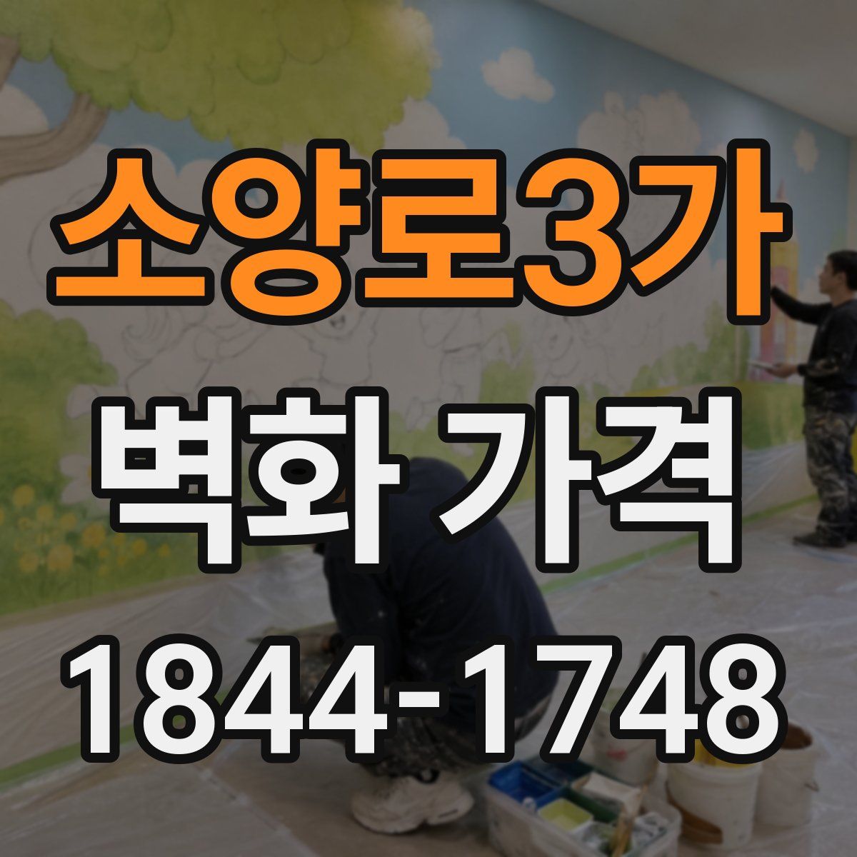 소양로3가 벽화 가격