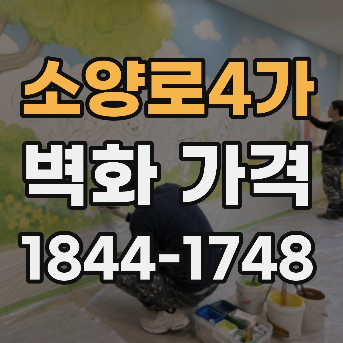 소양로4가 벽화 가격