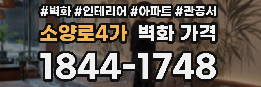 소양로4가 벽화 가격
