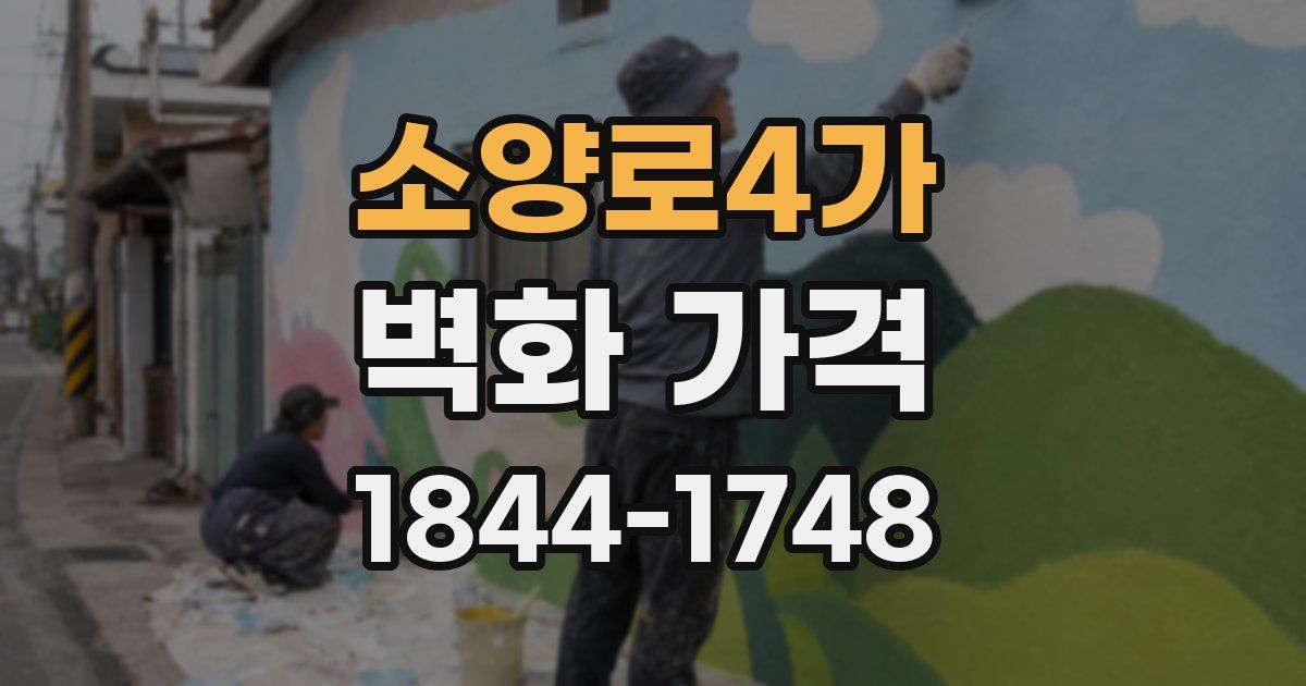 소양로4가 벽화 가격