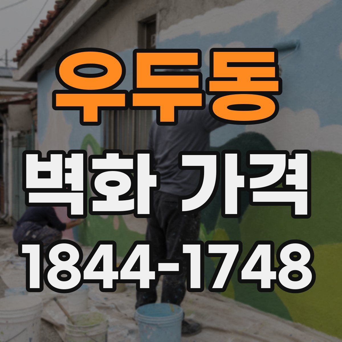 우두동 벽화 가격