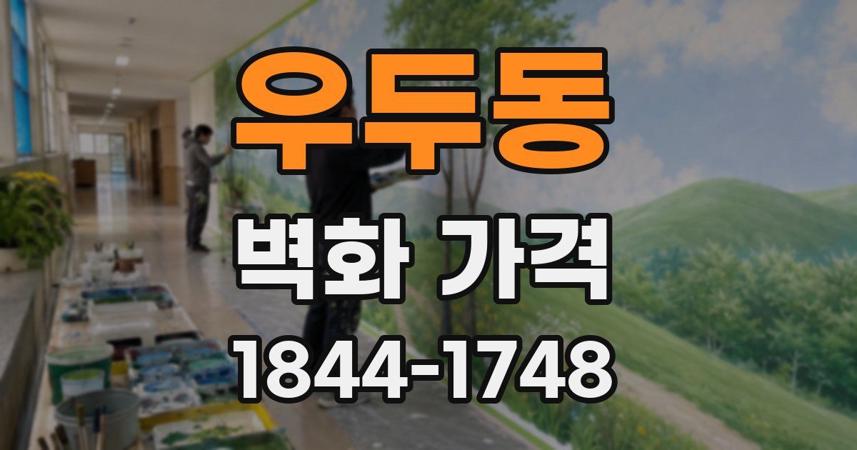 우두동 벽화 가격