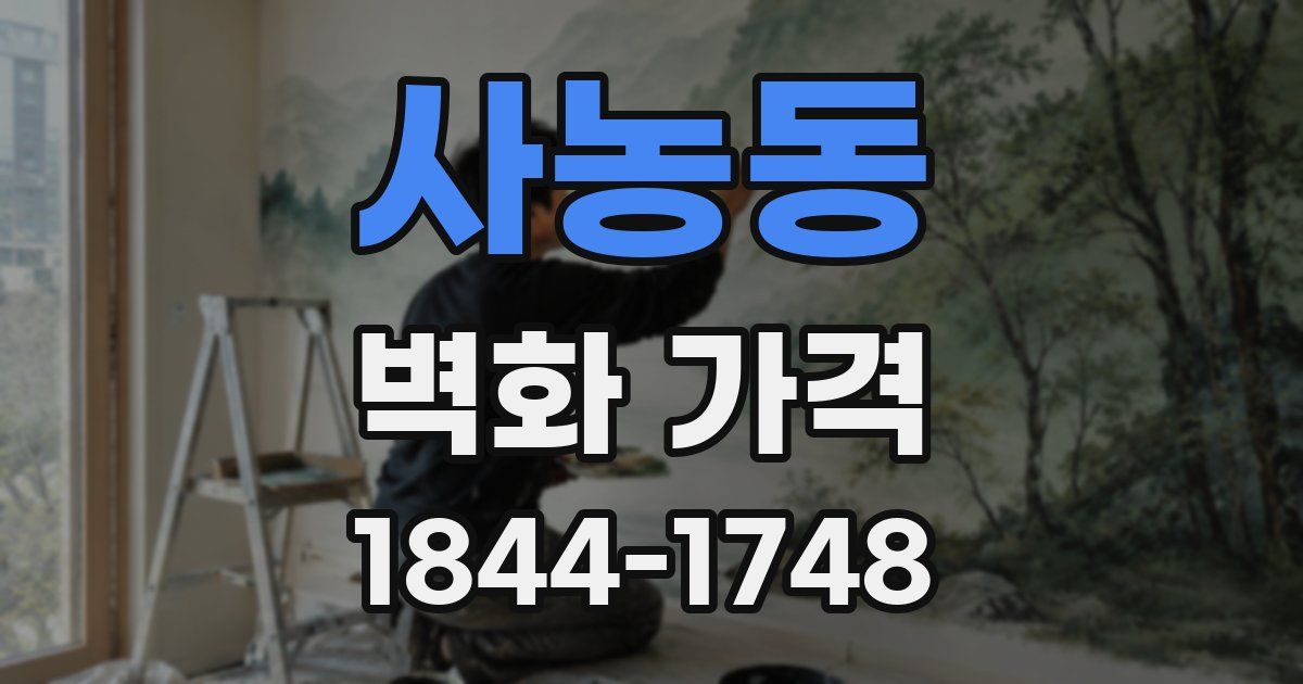 사농동 벽화 가격
