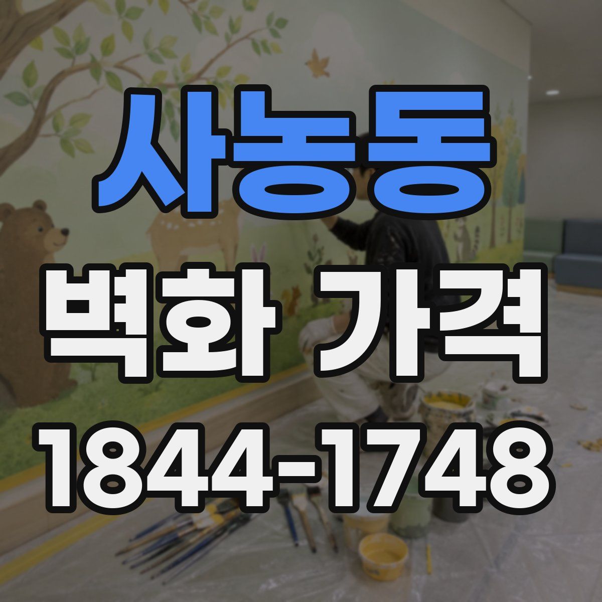 사농동 벽화 가격