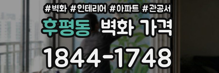 후평동 벽화 가격