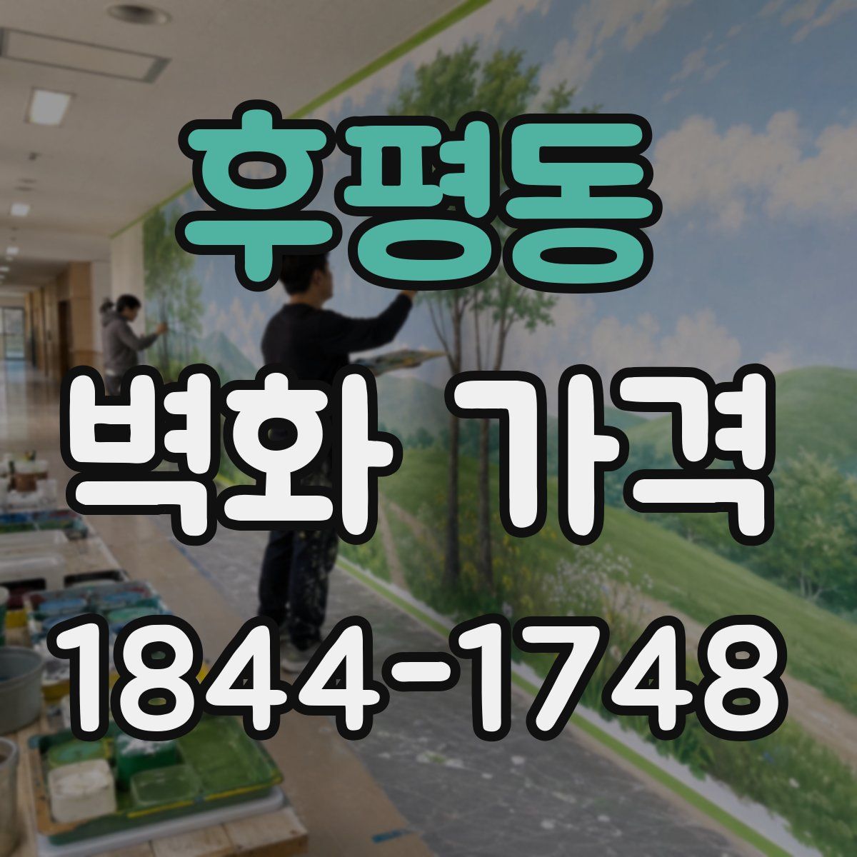 후평동 벽화 가격