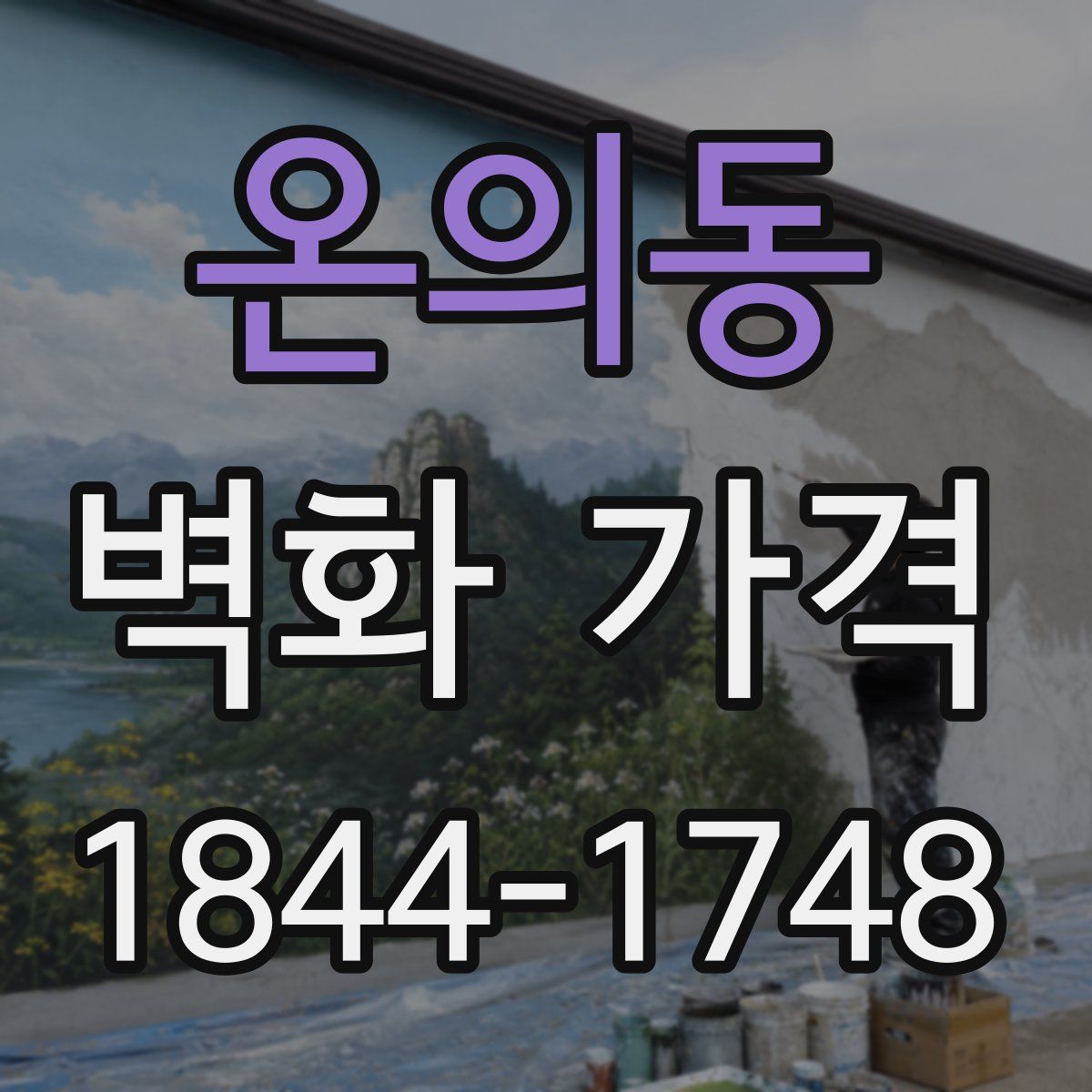 온의동 벽화 가격