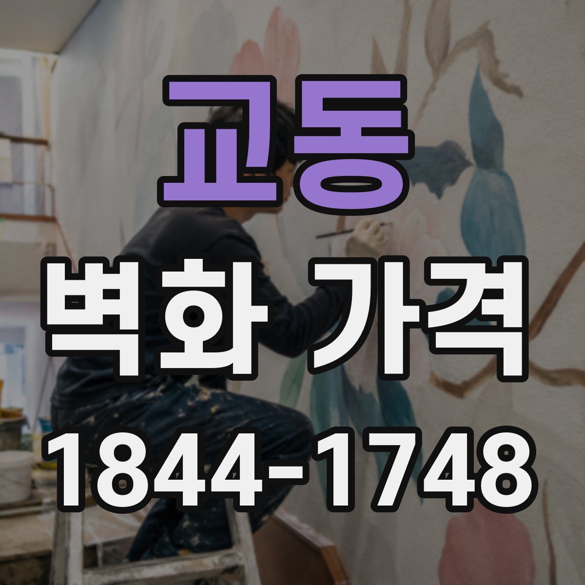 교동 벽화 가격