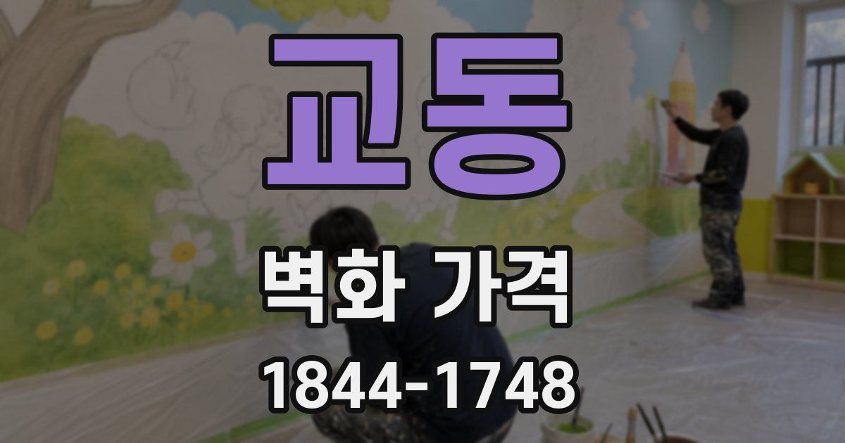 교동 벽화 가격