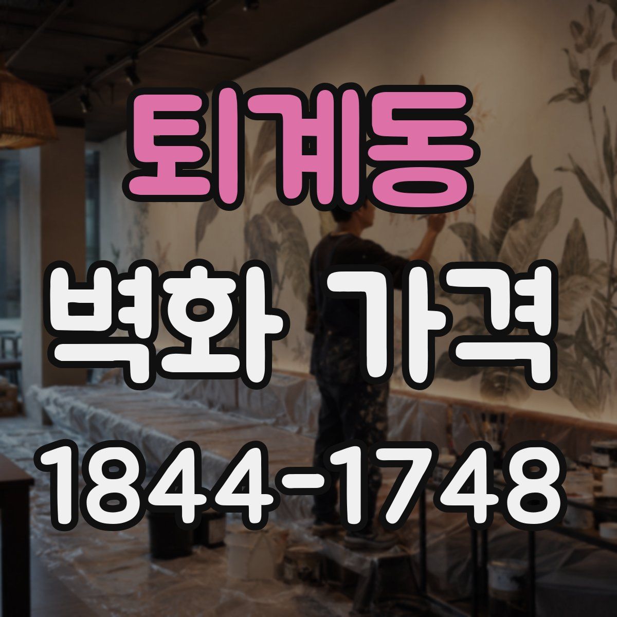 퇴계동 벽화 가격