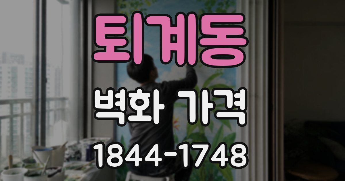 퇴계동 벽화 가격