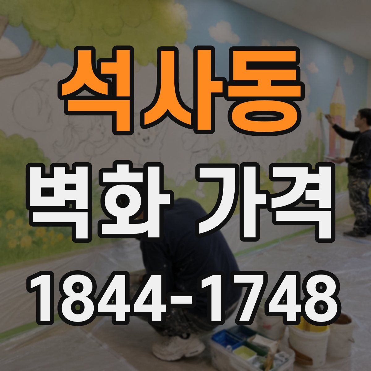 석사동 벽화 가격