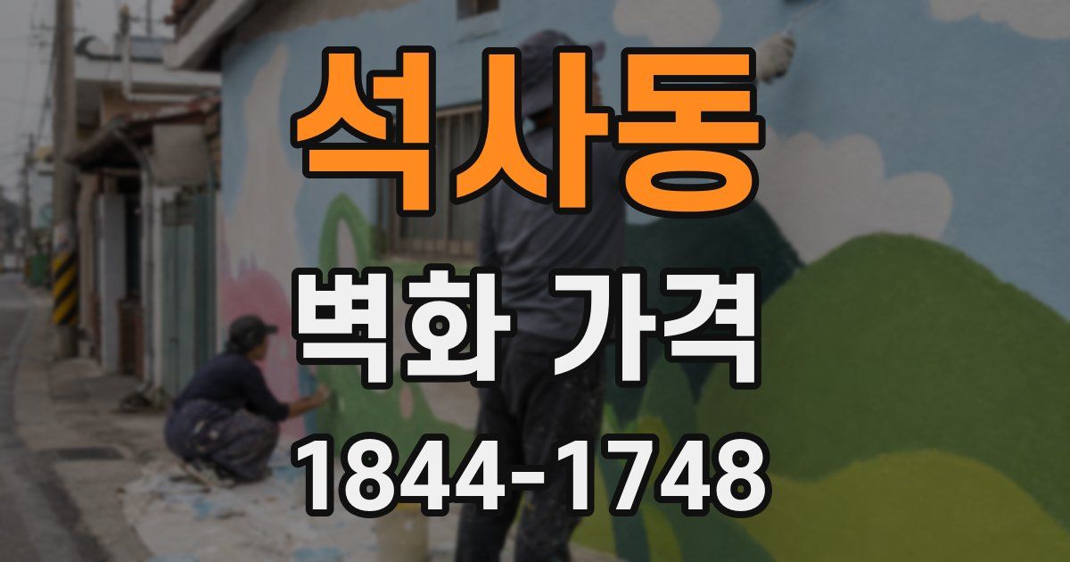 석사동 벽화 가격
