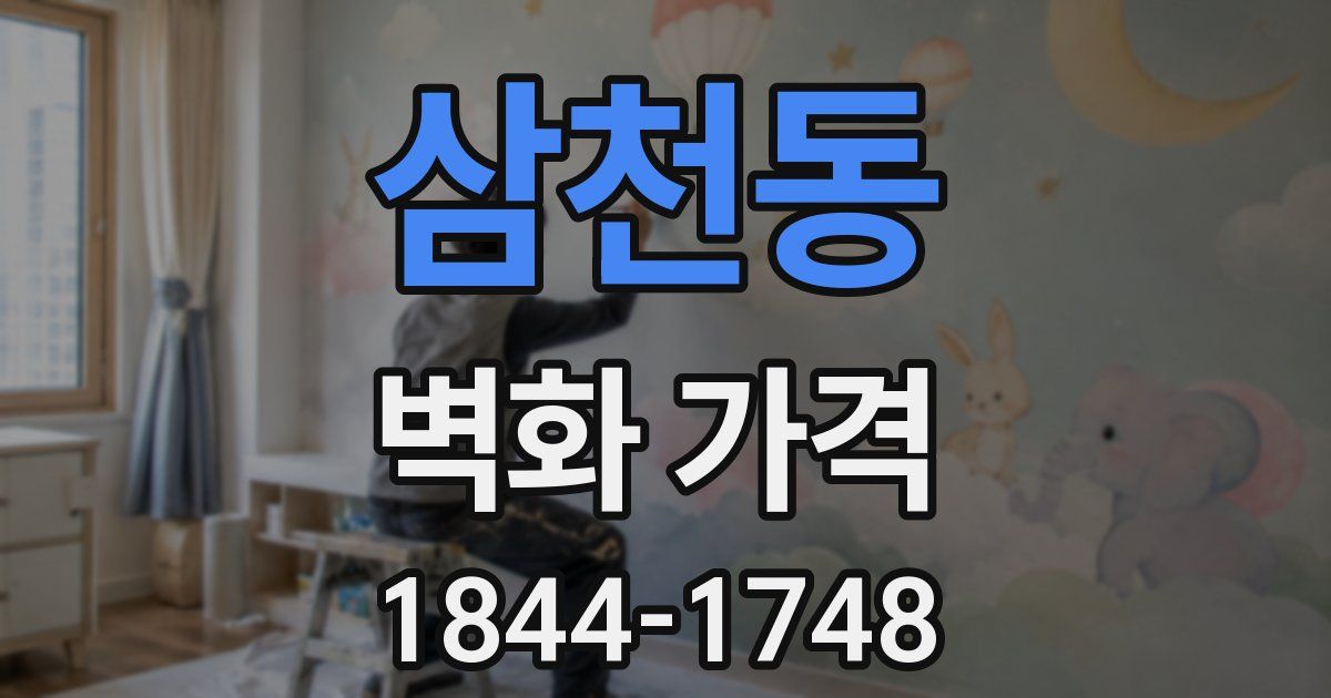 삼천동 벽화 가격