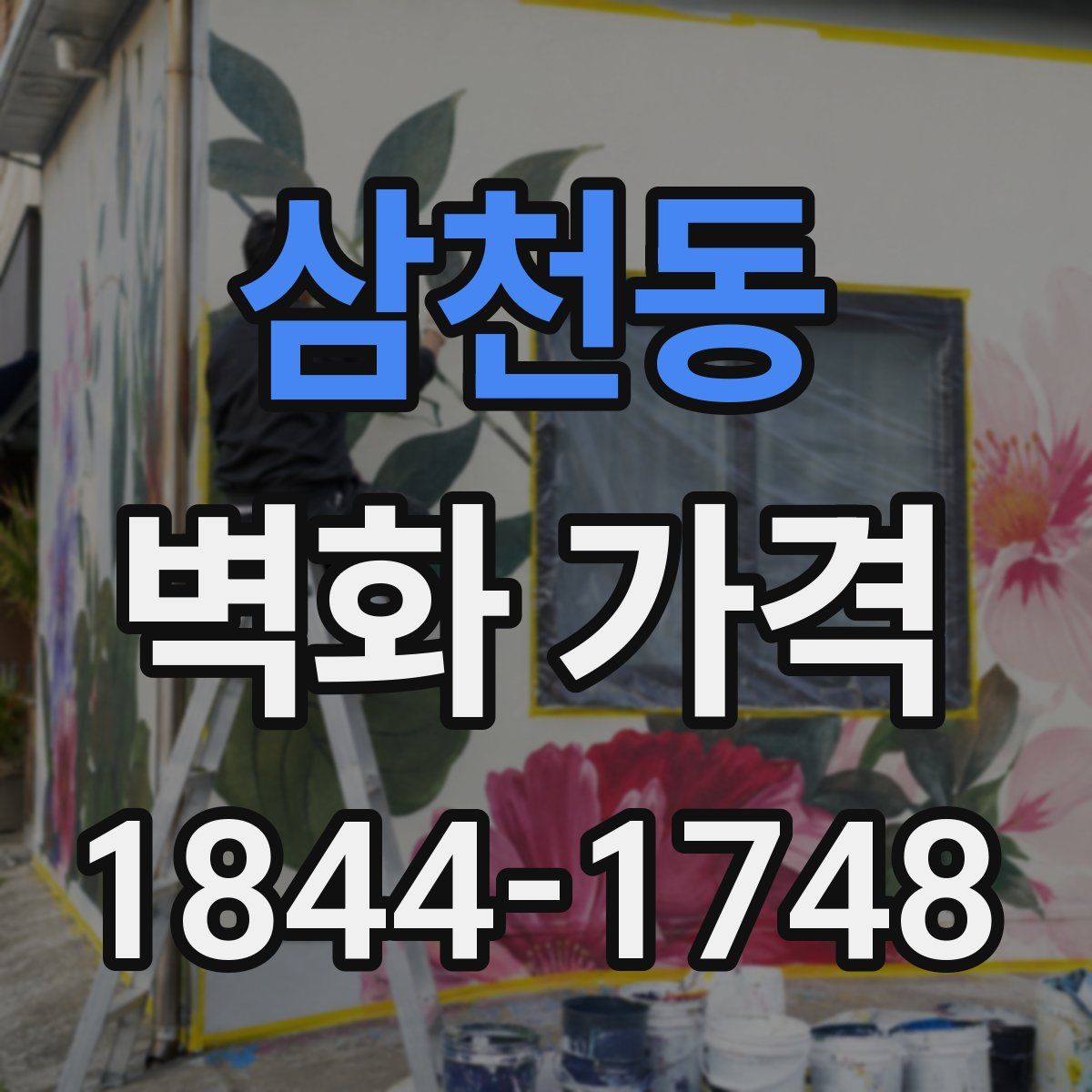 삼천동 벽화 가격