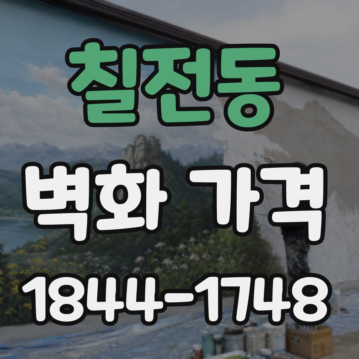 칠전동 벽화 가격