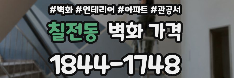 칠전동 벽화 가격