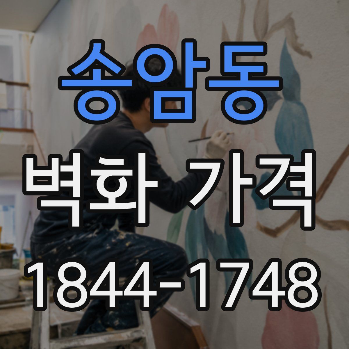 송암동 벽화 가격