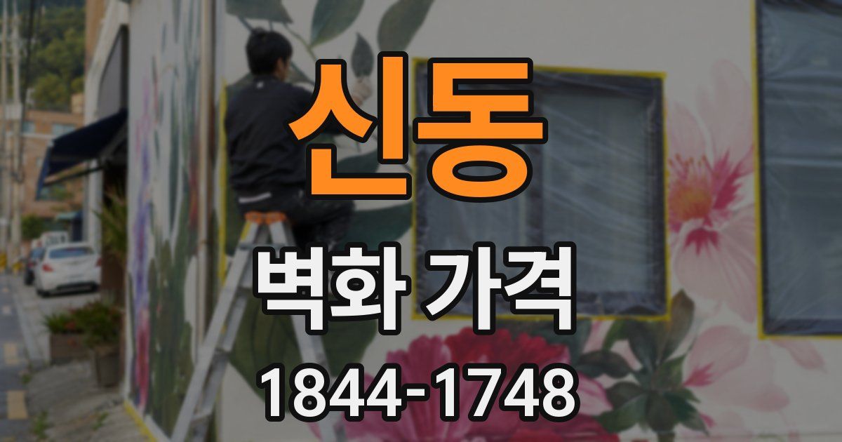 신동 벽화 가격