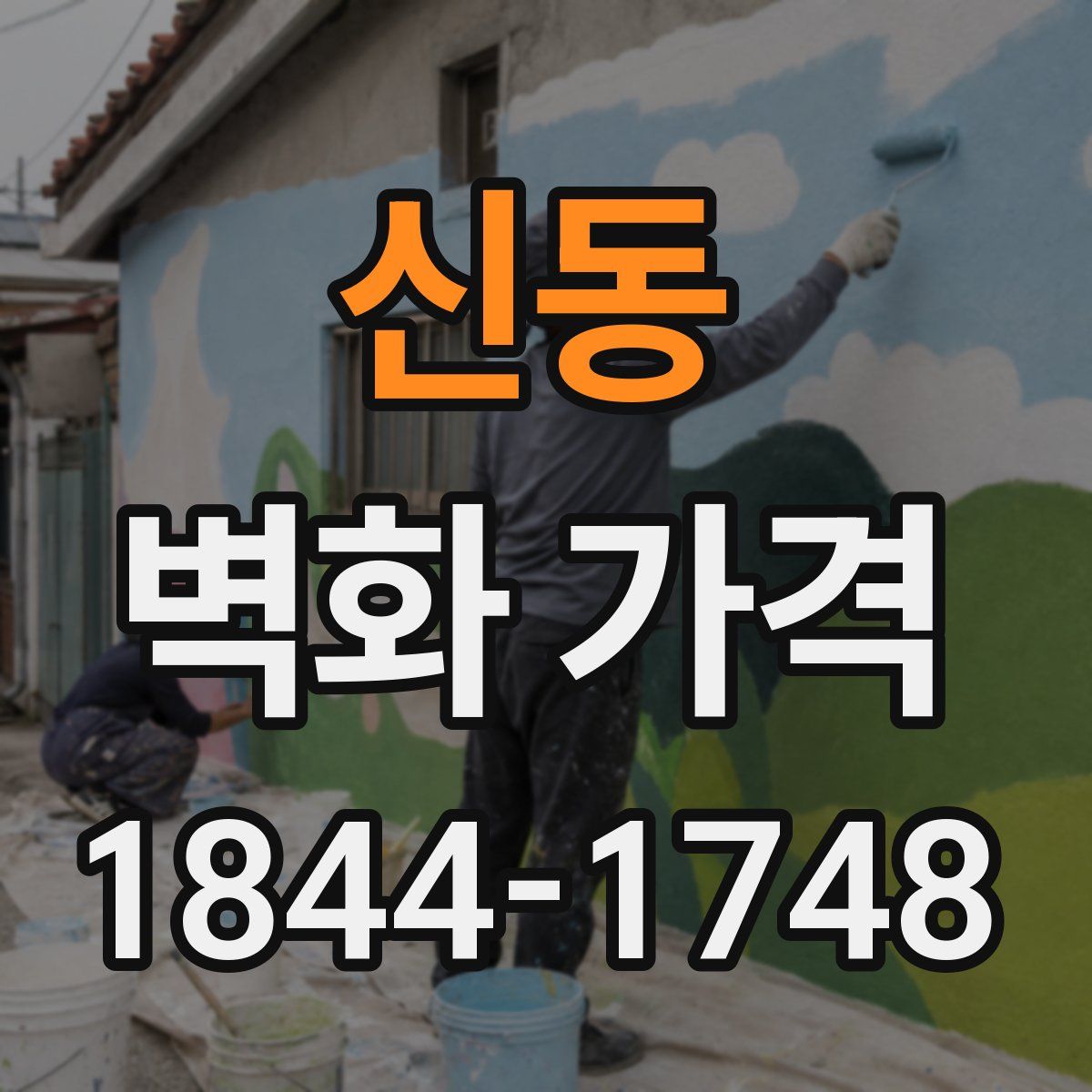 신동 벽화 가격