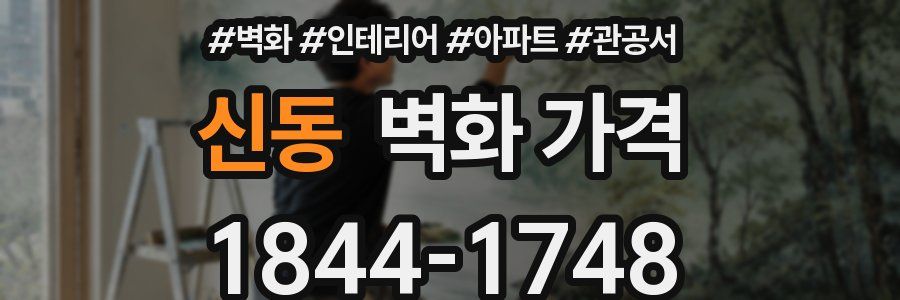 신동 벽화 가격