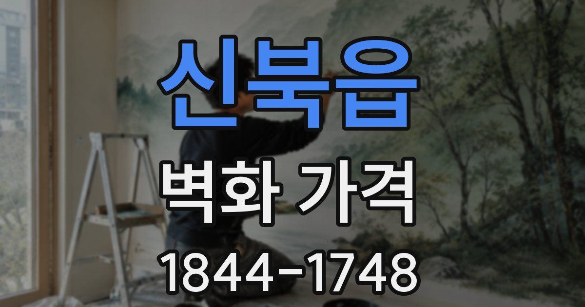 신북읍 벽화 가격