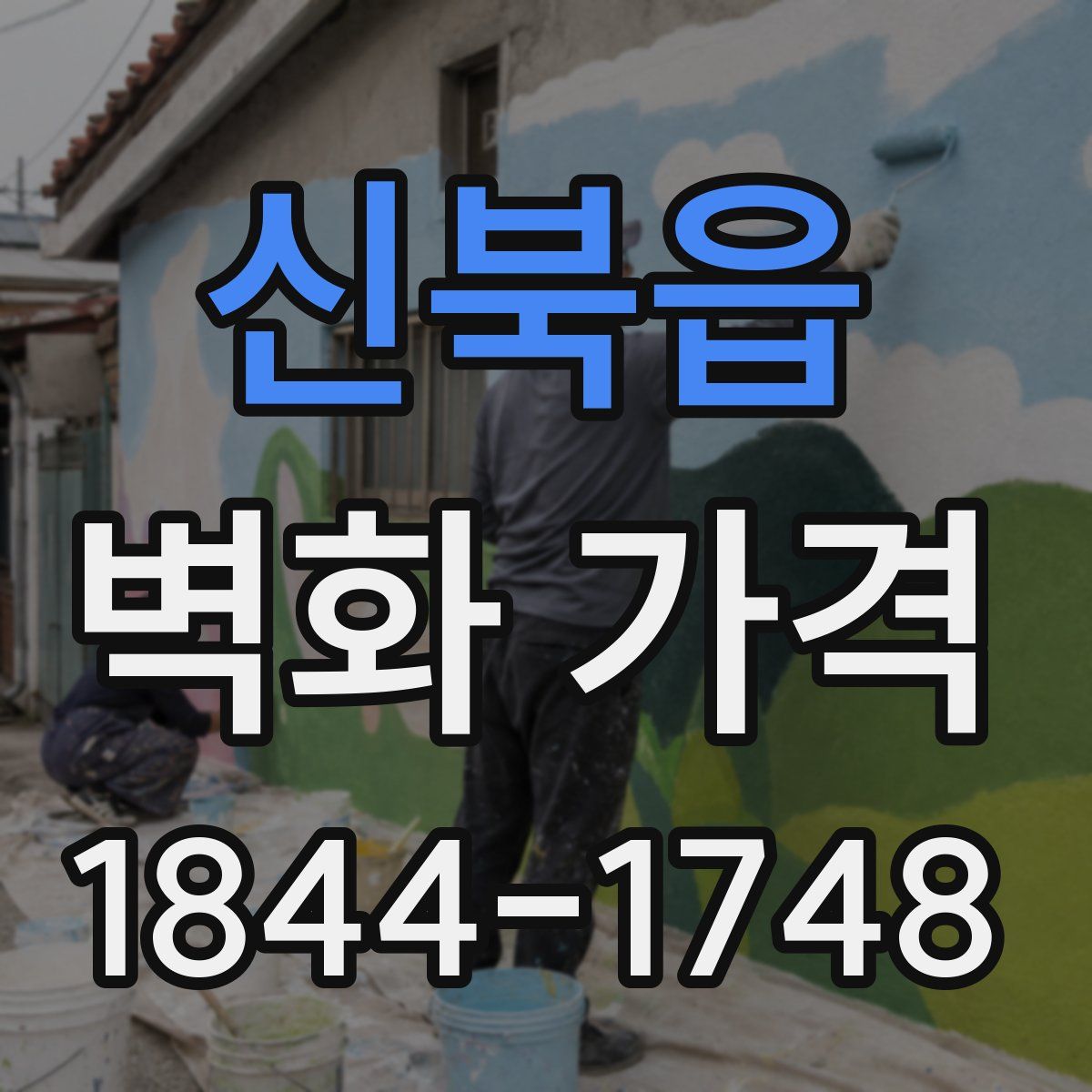신북읍 벽화 가격