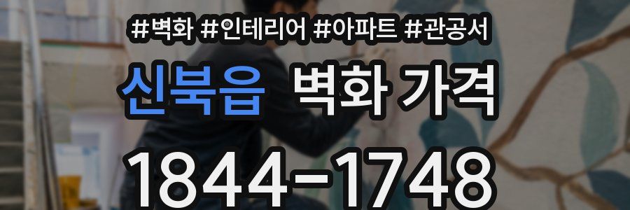 신북읍 벽화 가격