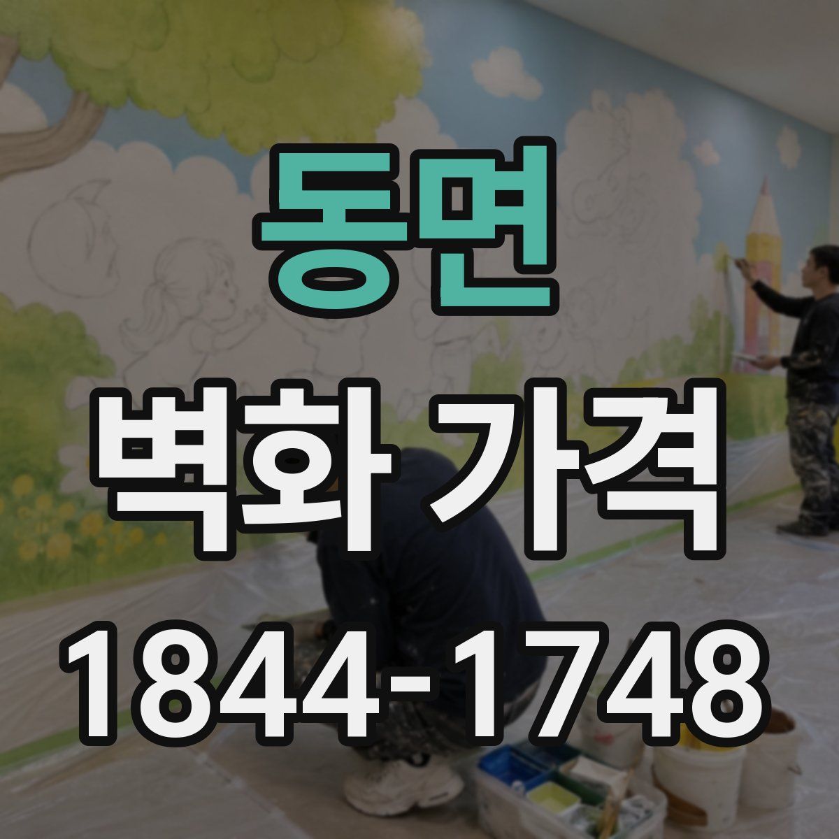 동면 벽화 가격