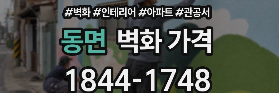 동면 벽화 가격