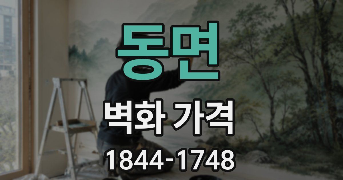 동면 벽화 가격