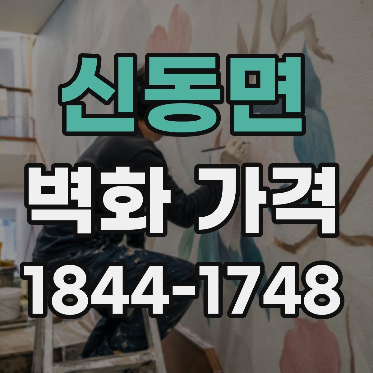 신동면 벽화 가격