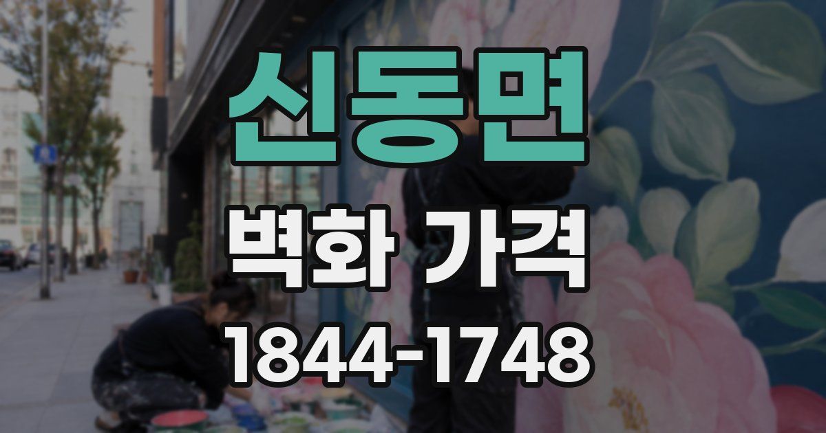 신동면 벽화 가격