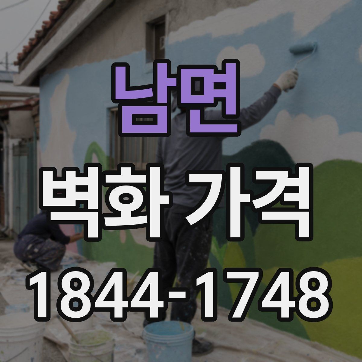 남면 벽화 가격 상담 시 놓치기 쉬운 항목들