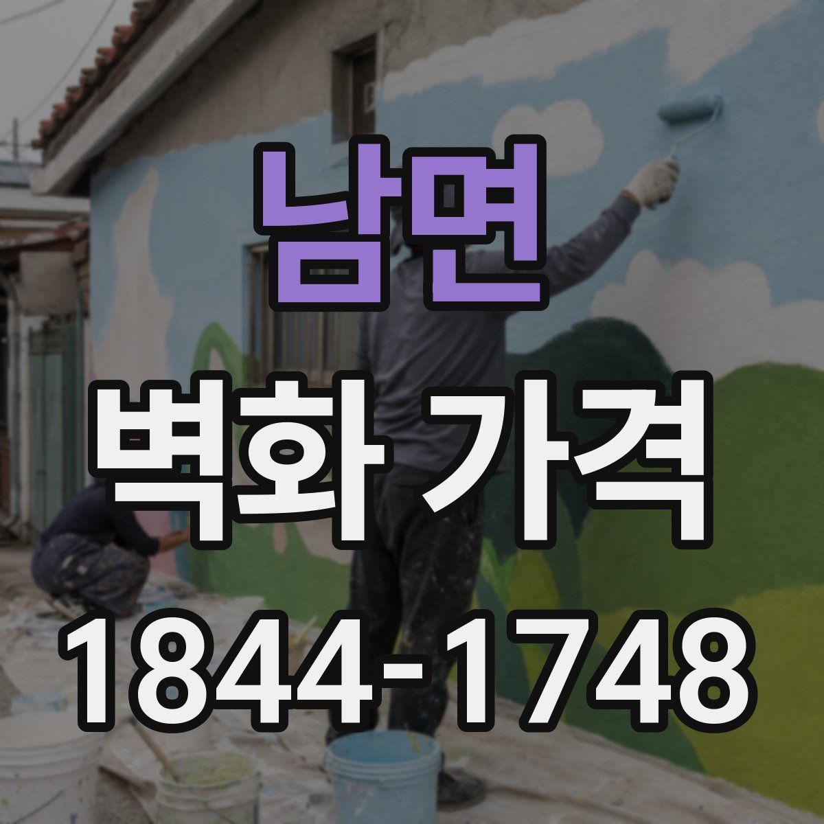 남면 벽화 가격