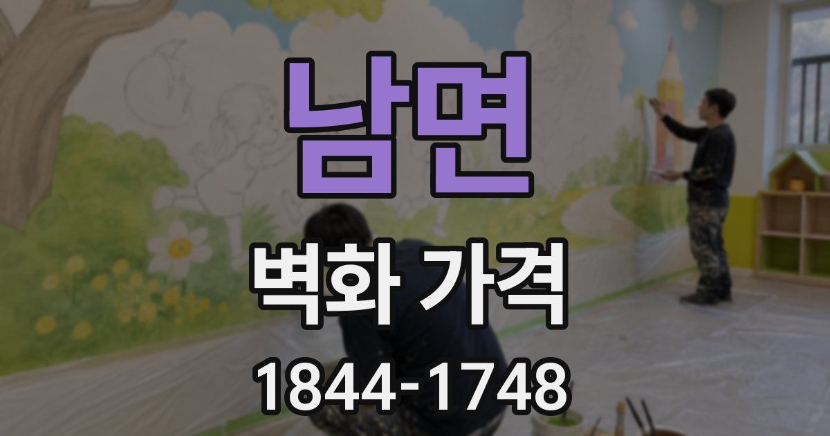 남면 벽화 가격
