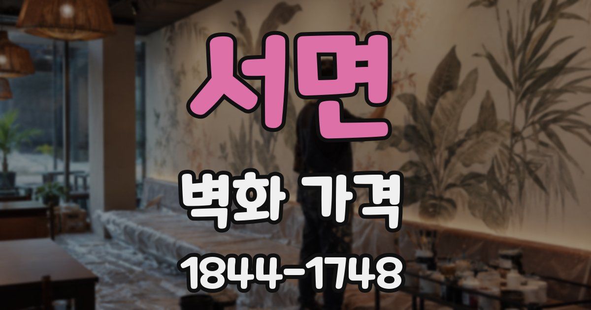 서면 벽화 가격