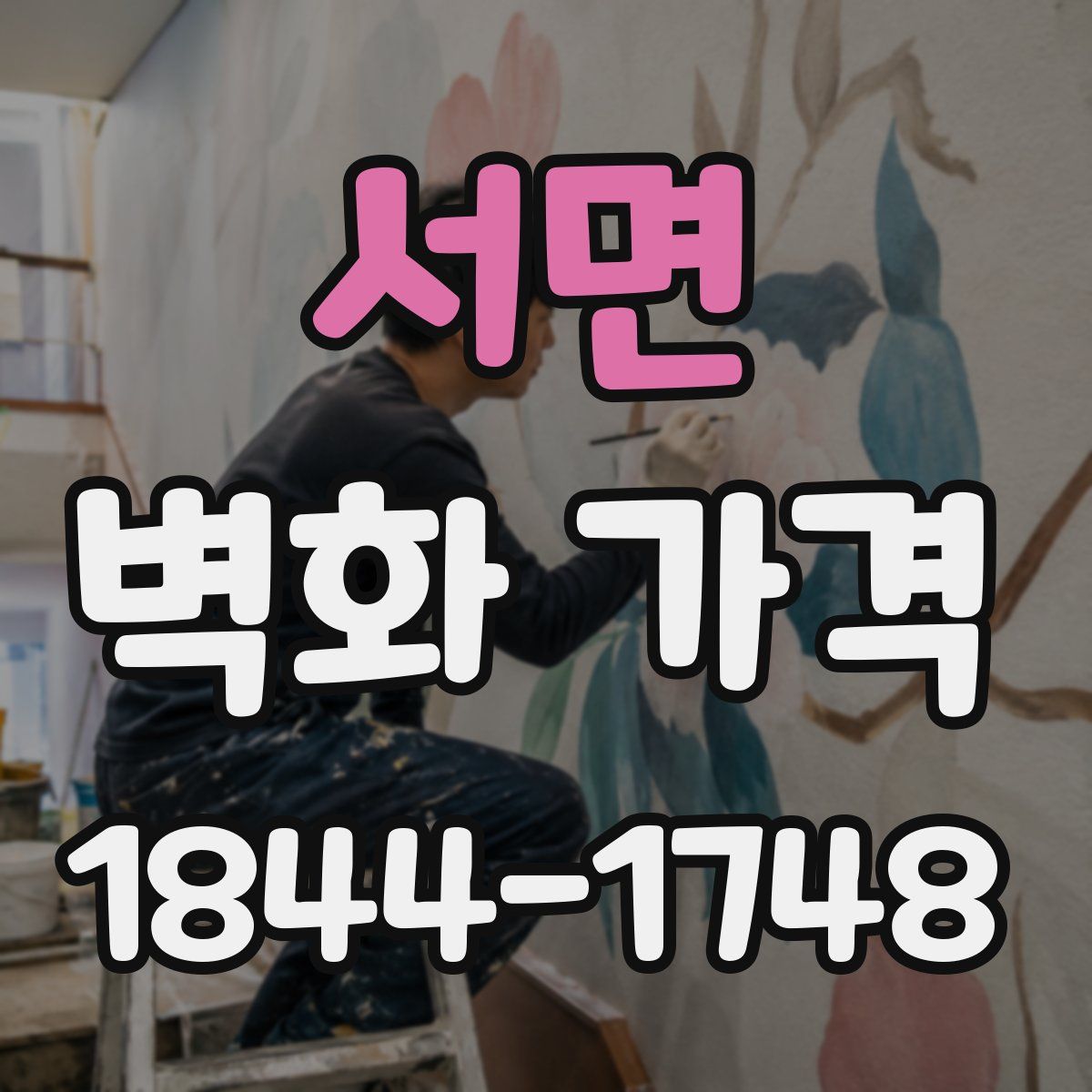 서면 벽화 가격