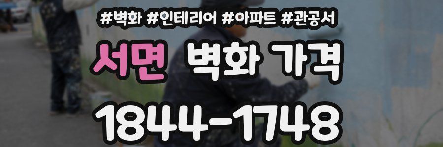 서면 벽화 가격