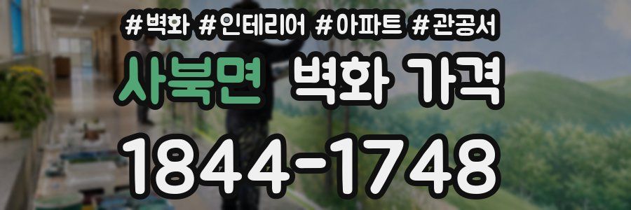사북면 벽화 가격