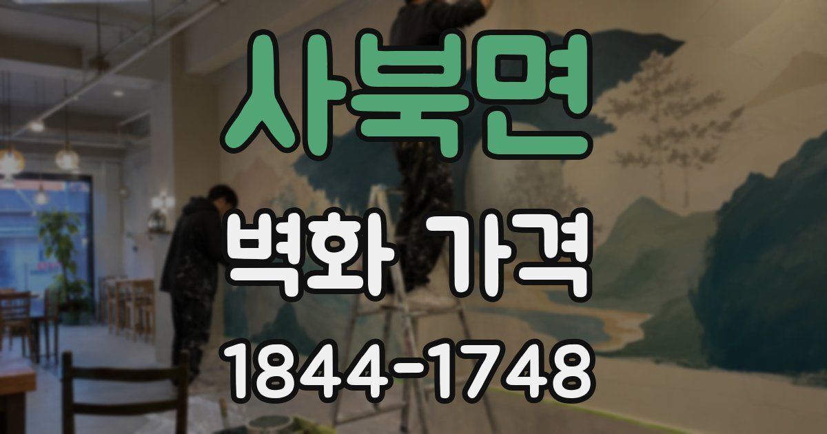 사북면 벽화 가격