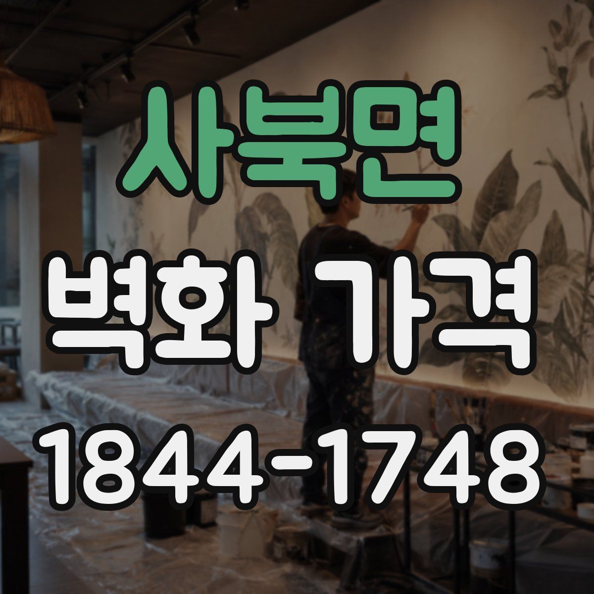 사북면 벽화 가격