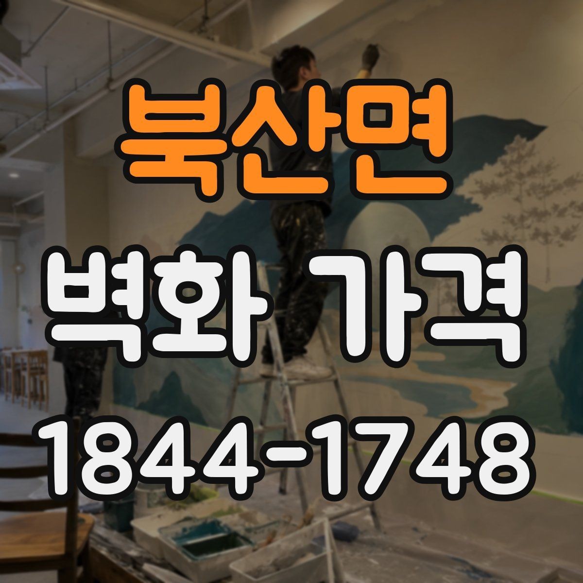 북산면 벽화 가격 벽화 비용을 줄이는 선택은 무엇이 다를까