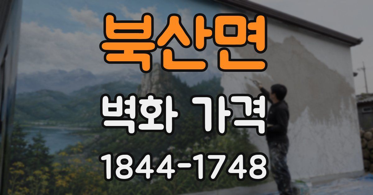 북산면 벽화 가격