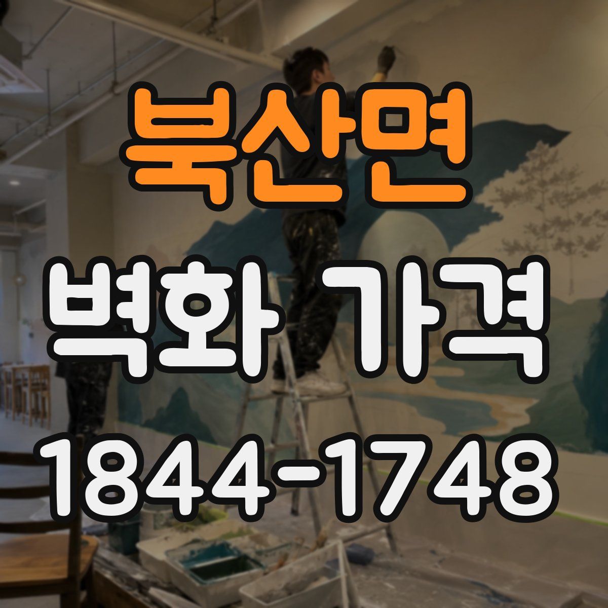 북산면 벽화 가격