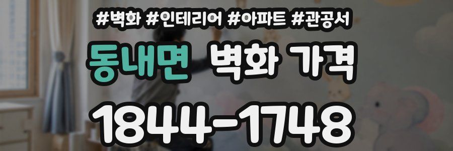 동내면 벽화 가격