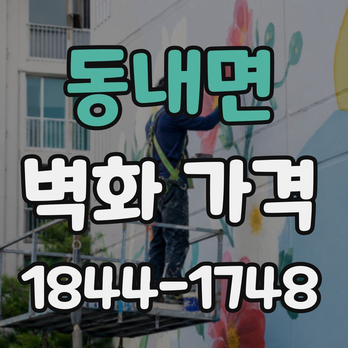 동내면 벽화 가격